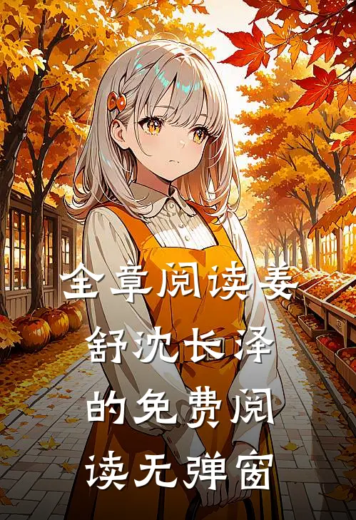 全章阅读姜舒沈长泽的免费阅读无弹窗