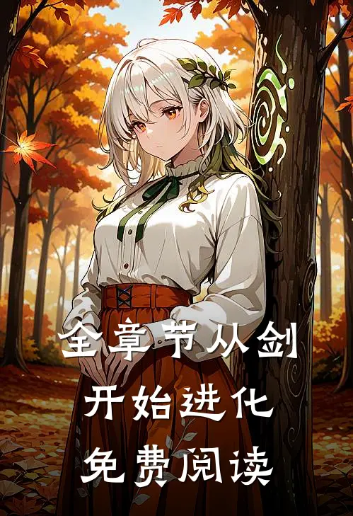 全章节从剑开始进化免费阅读