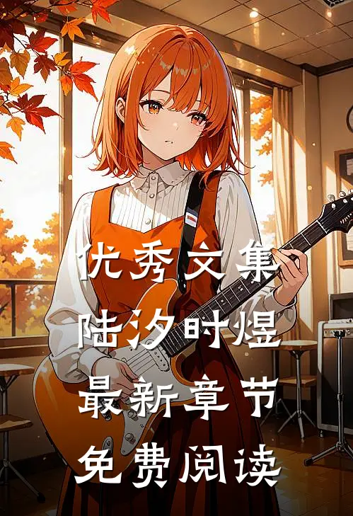 优秀文集陆汐时煜最新章节免费阅读
