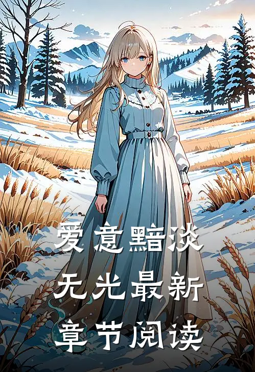 爱意黯淡无光最新章节阅读