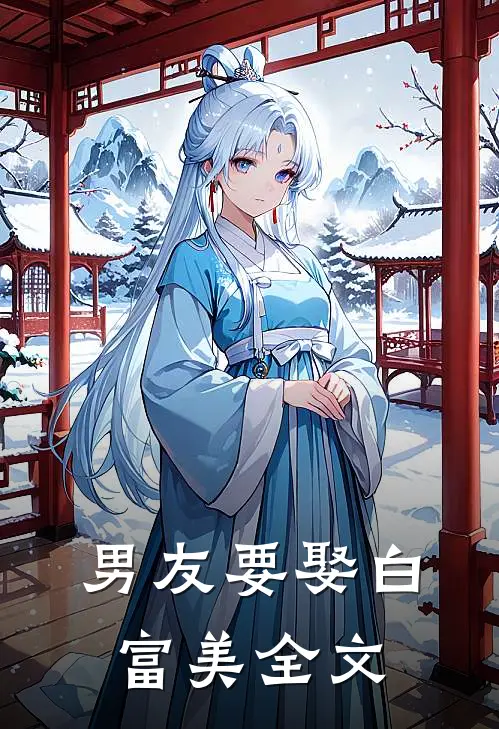 男友要娶白富美全文
