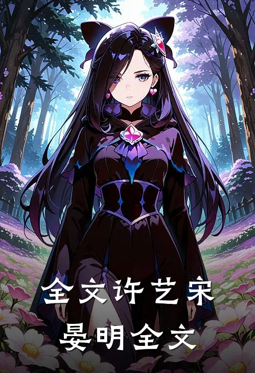 全文许艺宋晏明全文