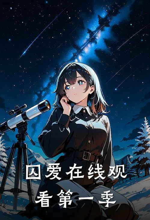 囚爱在线观看第一季