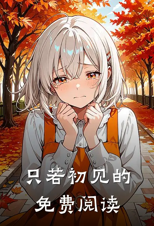 只若初见的免费阅读