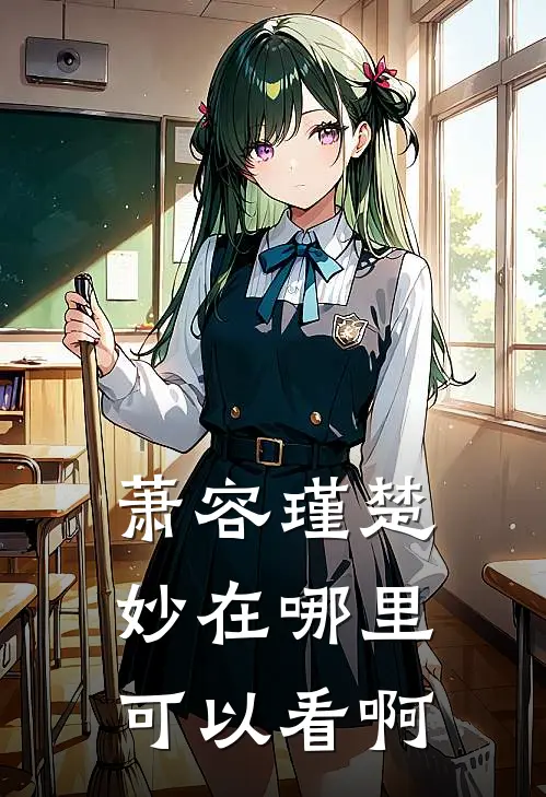 萧容瑾楚妙在哪里可以看啊