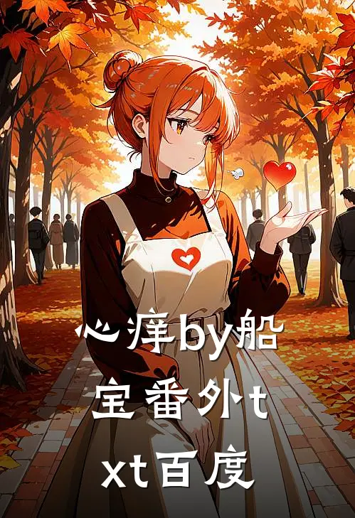 心痒by船宝番外txt百度