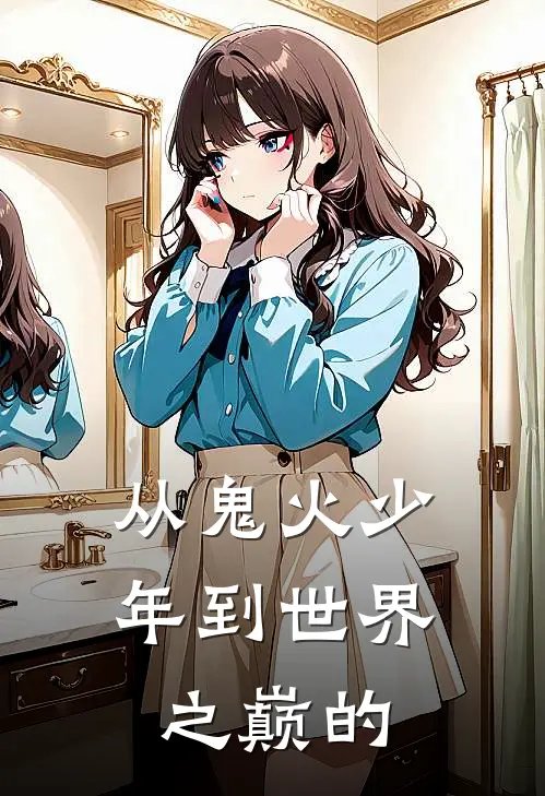 从鬼火少年到世界之巅的