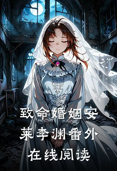致命婚姻安莱李渊 番外在线阅读