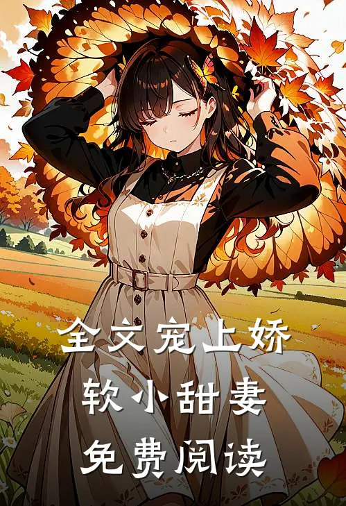 全文宠上娇软小甜妻 免费阅读