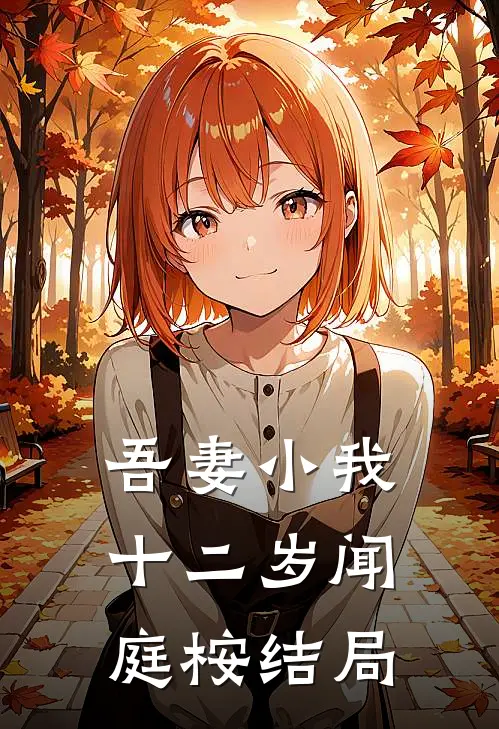 吾妻小我十二岁闻庭桉结局