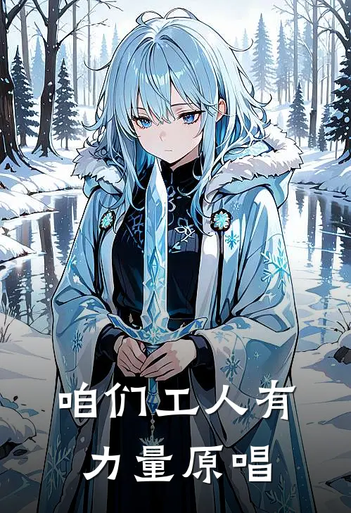 咱们工人有力量原唱