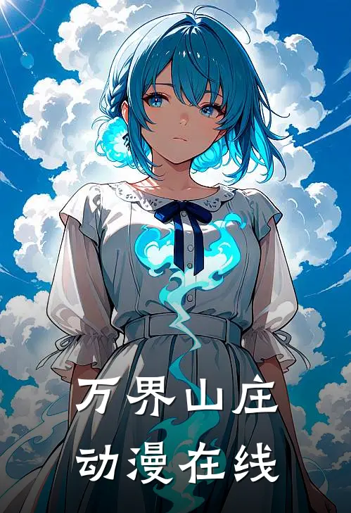 万界山庄动漫在线