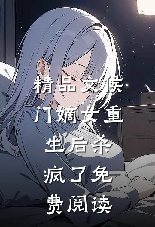 精品文侯门嫡女重生后杀疯了免费阅读
