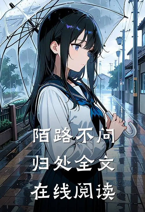 陌路不问归处全文在线阅读