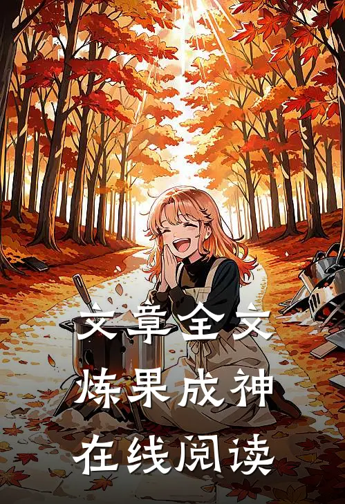文章全文炼果成神在线阅读