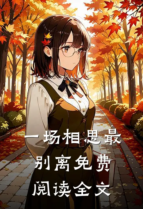一场相思最别离免费阅读全文