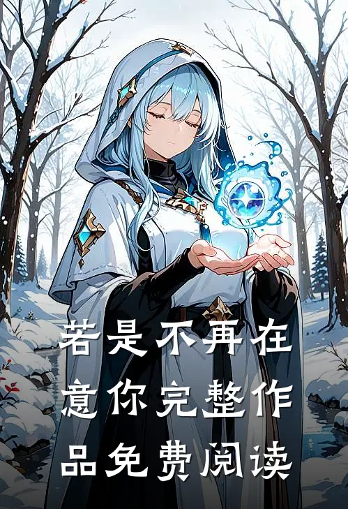 若是不再在意你完整作品免费阅读