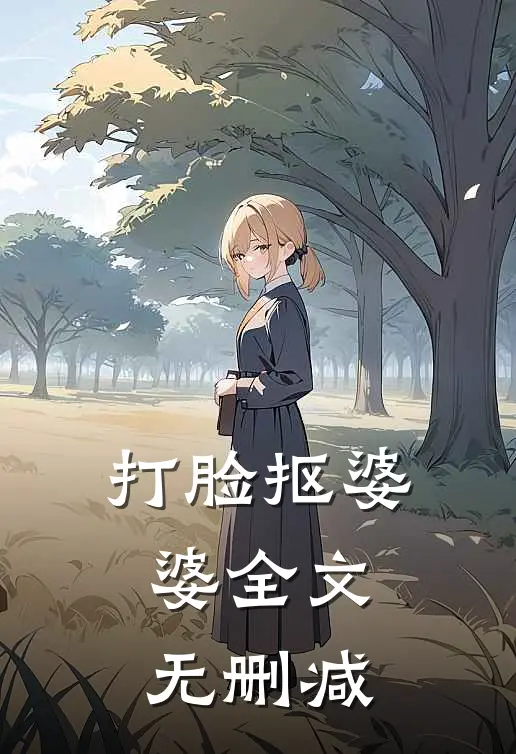 打脸抠婆婆全文无删减
