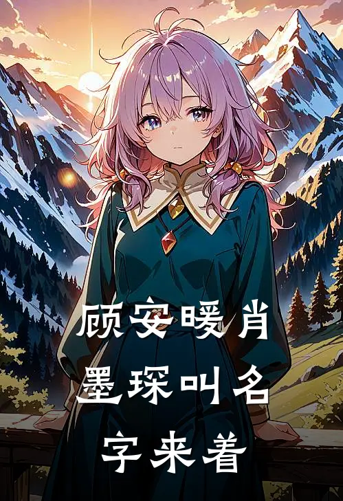 顾安暖肖墨琛叫名字来着