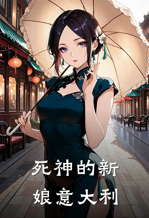 死神的新娘意大利