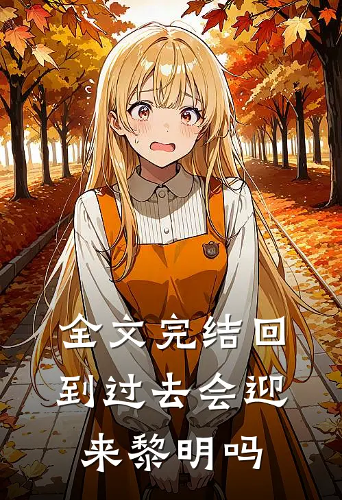 全文完结回到过去会迎来黎明吗