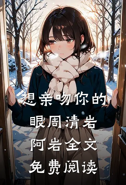 想亲吻你的眼周清岩阿岩全文免费阅读