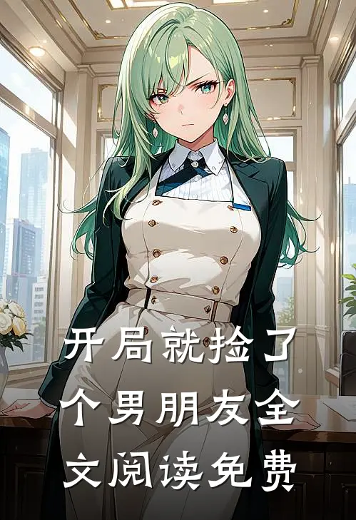 开局就捡了个男朋友全文阅读免费