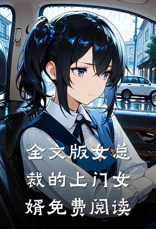 全文版女总裁的上门女婿免费阅读