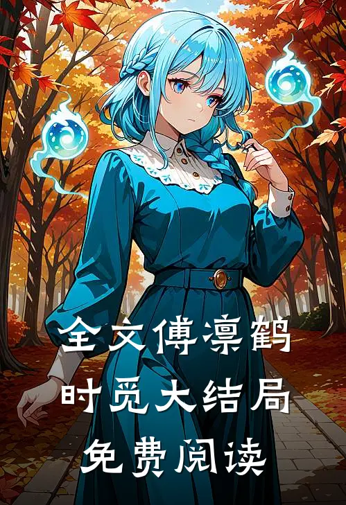 全文傅凛鹤时觅大结局免费阅读