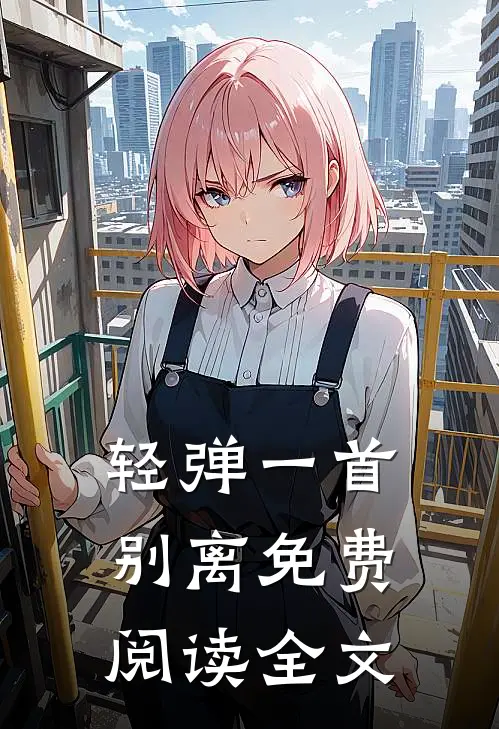 轻弹一首别离免费阅读全文