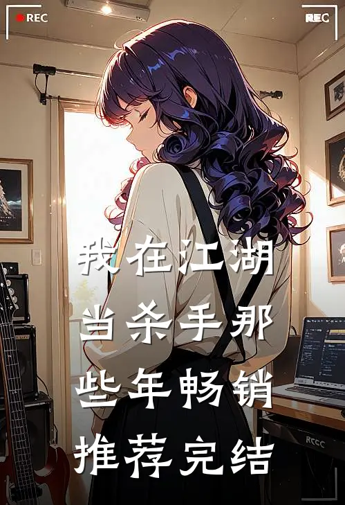 我在江湖当杀手那些年畅销推荐完结
