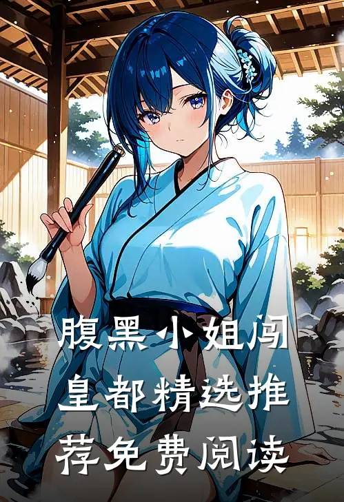 腹黑小姐闯皇都精选推荐免费阅读