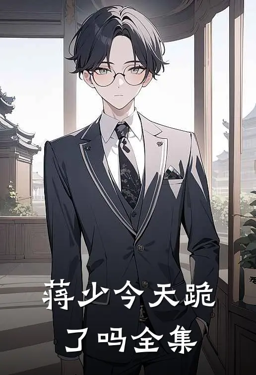 蒋少今天跪了吗全集