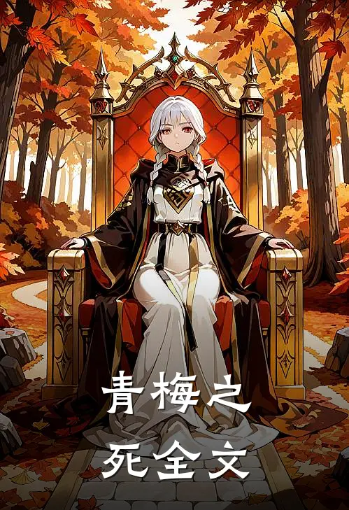 青梅之死全文