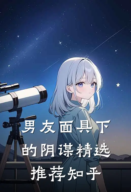 男友面具下的阴谋精选推荐知乎