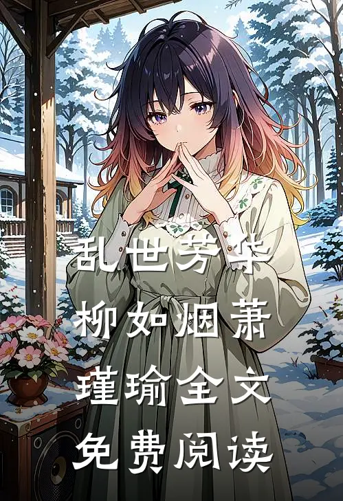 乱世芳华柳如烟萧瑾瑜全文免费阅读