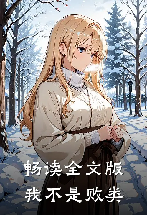 畅读全文版我不是败类