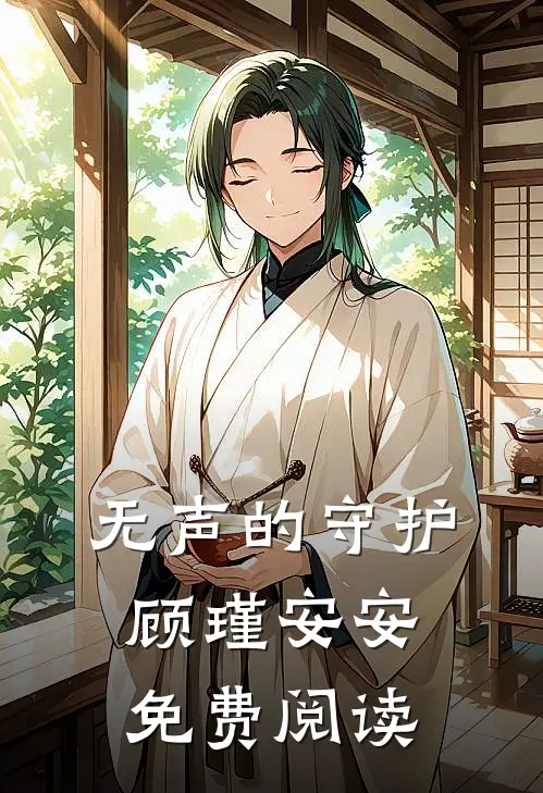无声的守护顾瑾安安免费阅读