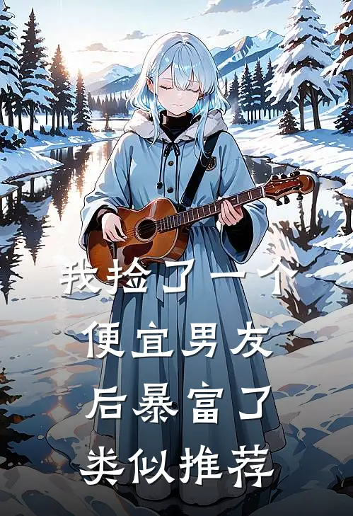 我捡了一个便宜男友后暴富了类似推荐