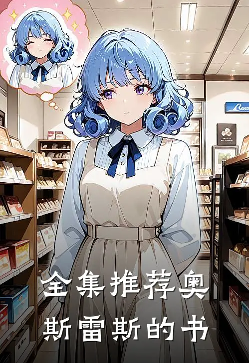 全集推荐奥斯雷斯的书