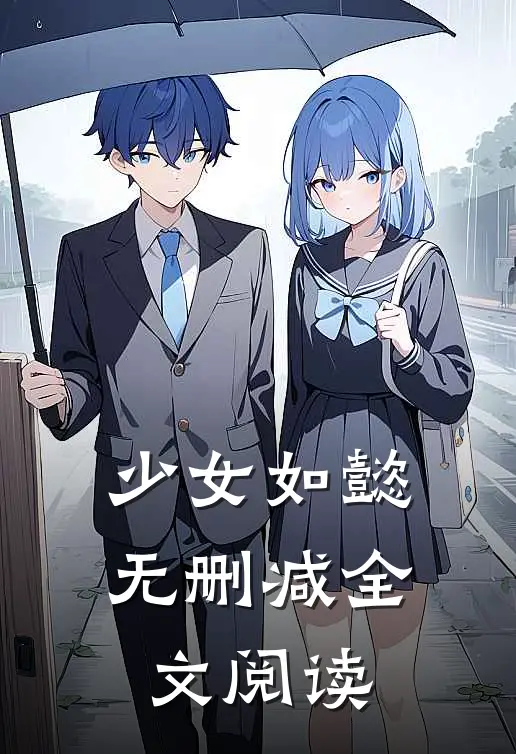 少女如懿无删减全文阅读