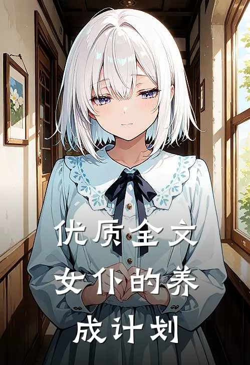 优质全文女仆的养成计划