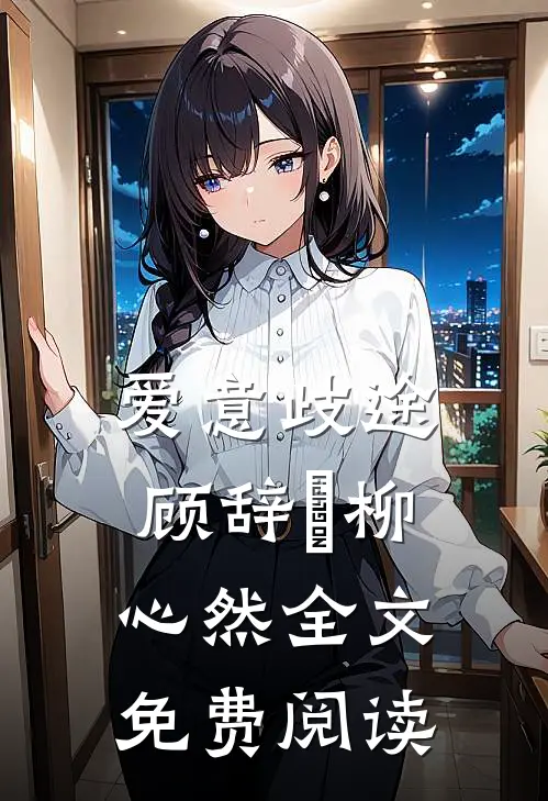 爱意歧途顾辞璟柳心然全文免费阅读