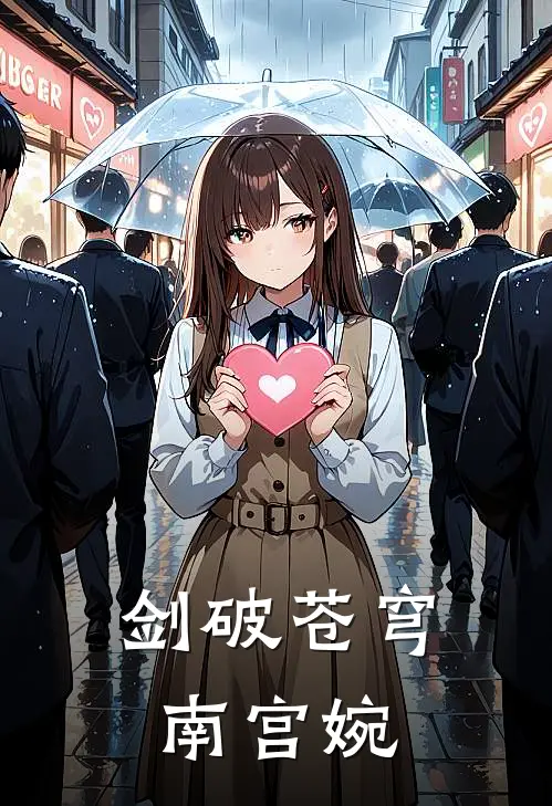 剑破苍穹南宫婉
