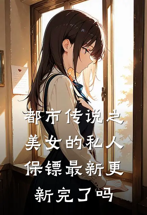 都市传说之美女的私人保镖最新更新完了吗