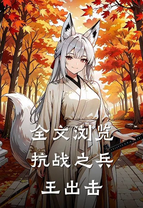 全文浏览抗战之兵王出击