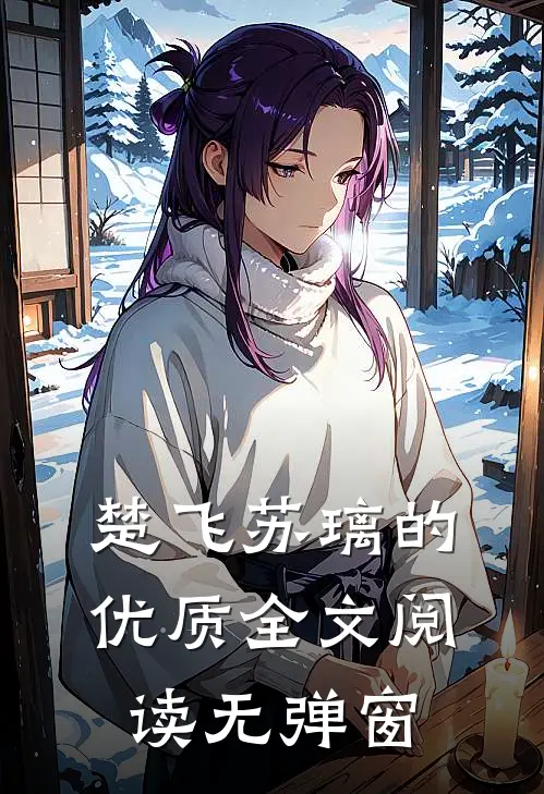 楚飞苏璃的优质全文阅读无弹窗