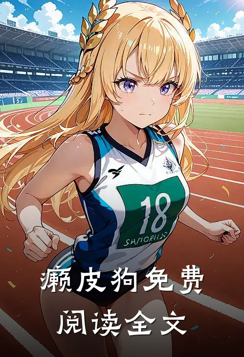 癞皮狗免费阅读全文
