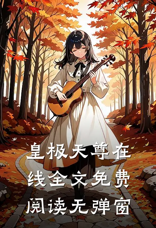 皇极天尊在线全文免费阅读无弹窗