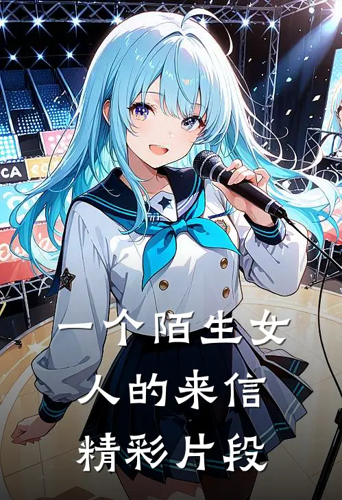 一个陌生女人的来信精彩片段
